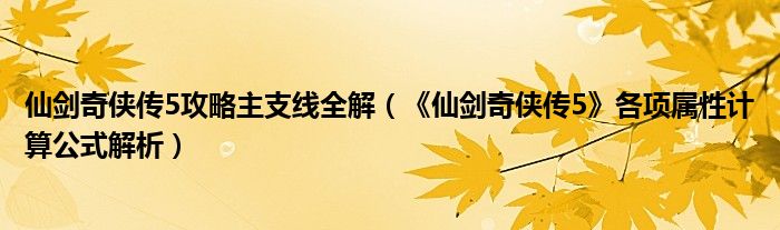 仙剑奇侠传5攻略主支线全解(《仙剑奇侠传5》各项属性计算公式解析)