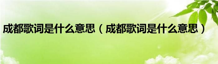 成都歌词是什么意思(成都歌词是什么意思)
