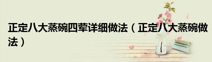 正定八大蒸碗四荤详细做法(正定八大蒸碗做法)