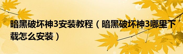 暗黑破坏神3安装教程(暗黑破坏神3哪里下载怎么安装)