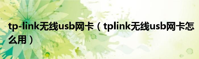 tp-link无线usb网卡(tplink无线usb网卡怎么用)