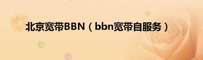 北京宽带BBN(bbn宽带自服务)