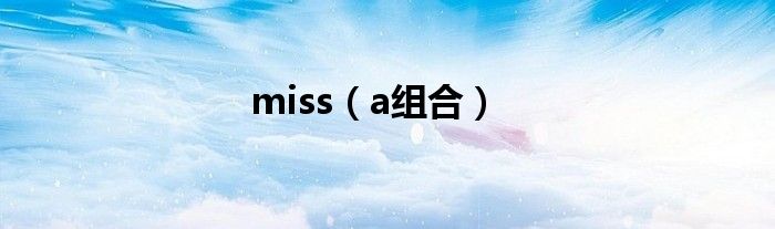 miss(a组合)