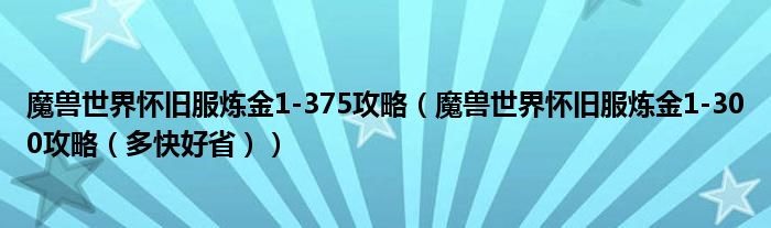 魔兽世界怀旧服炼金1-375攻略(魔兽世界怀旧服炼金1-300攻略(多快好省))