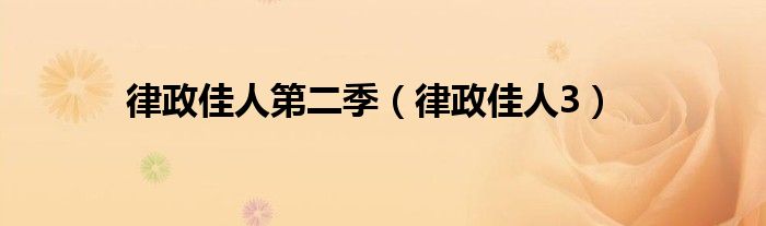 律政佳人第二季(律政佳人3)