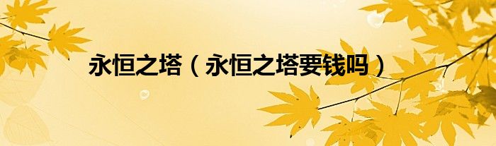 永恒之塔(永恒之塔要钱吗)