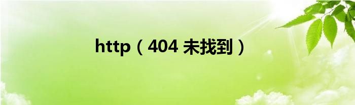 http(404 未找到)