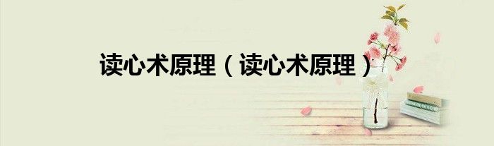 读心术原理（读心术原理）