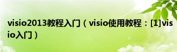 visio2013教程入门（visio使用教程：[1]visio入门）