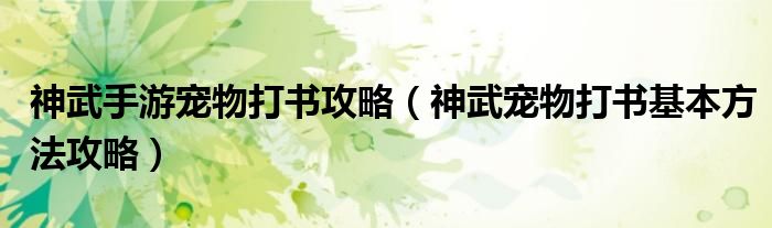 神武手游宠物打书攻略(神武宠物打书基本方法攻略)