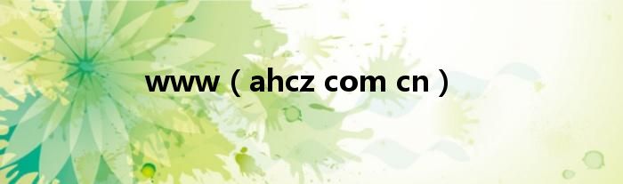 www(ahcz com cn)