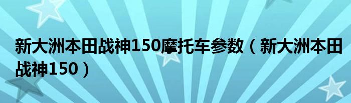 新大洲本田战神150摩托车参数(新大洲本田战神150)