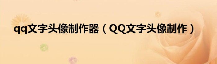qq文字头像制作器(QQ文字头像制作)