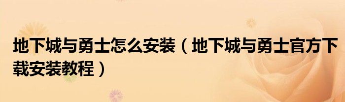 地下城与勇士怎么安装(地下城与勇士官方下载安装教程)