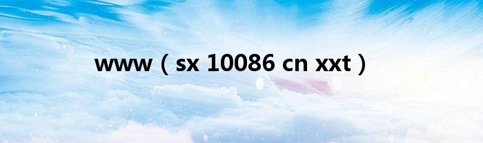 www(sx 10086 cn xxt)