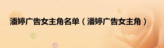 潘婷广告女主角名单(潘婷广告女主角)