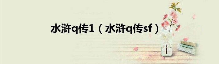 水浒q传1(水浒q传sf)