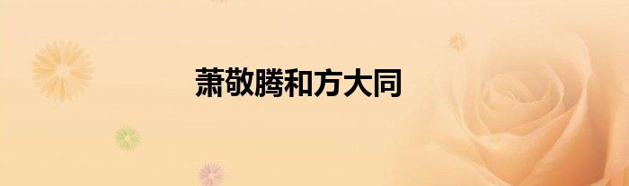 萧敬腾和方大同