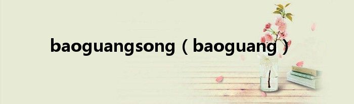 baoguangsong(baoguang)
