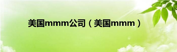 美国mmm公司(美国mmm)