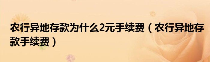 农行异地存款为什么2元手续费(农行异地存款手续费)