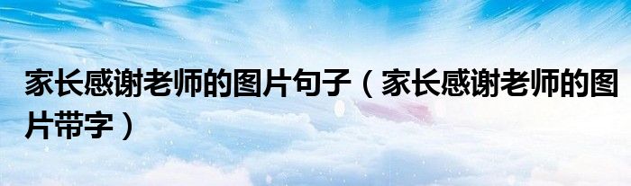 家长感谢老师的图片句子(家长感谢老师的图片带字)