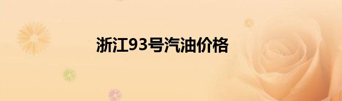 浙江93号汽油价格