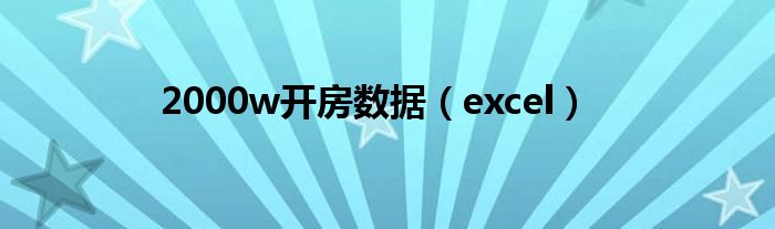 2000w开房数据(excel)