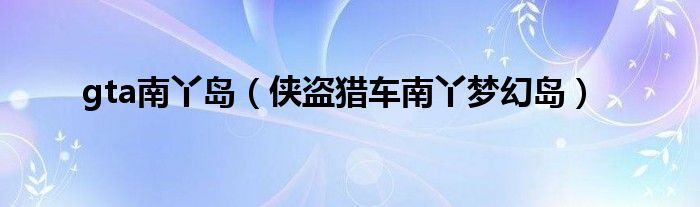 gta南丫岛(侠盗猎车南丫梦幻岛)