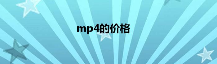 mp4的价格