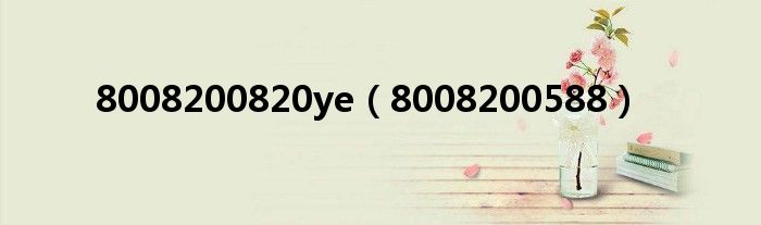 8008200820ye(8008200588)