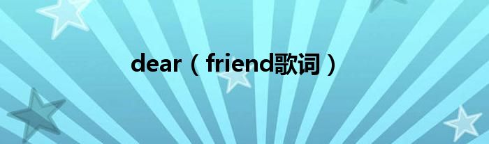 dear(friend歌词)