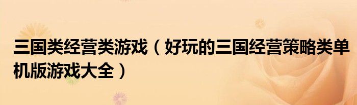 三国类经营类游戏(好玩的三国经营策略类单机版游戏大全)