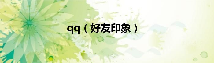 qq(好友印象)