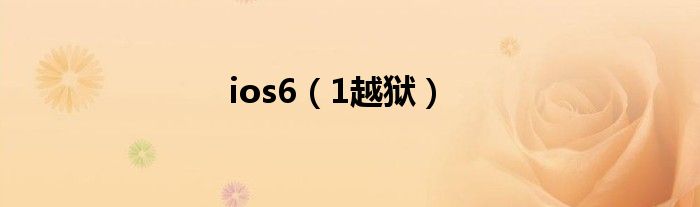 ios6(1越狱)