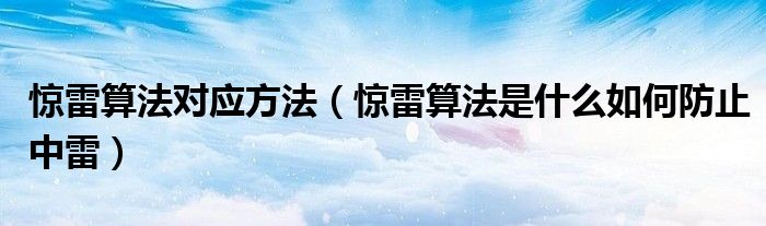 惊雷算法对应方法(惊雷算法是什么如何防止中雷)