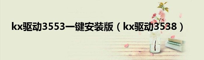 kx驱动3553一键安装版(kx驱动3538)