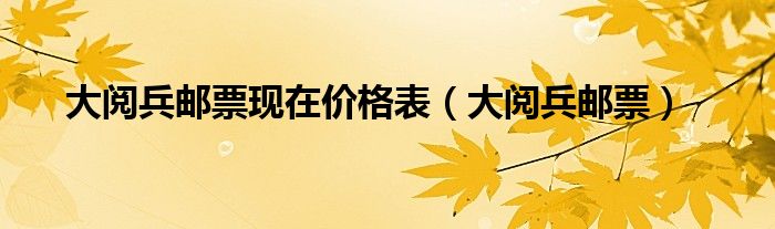 大阅兵邮票现在价格表(大阅兵邮票)
