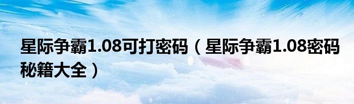星际争霸1.08可打密码(星际争霸1.08密码秘籍大全)