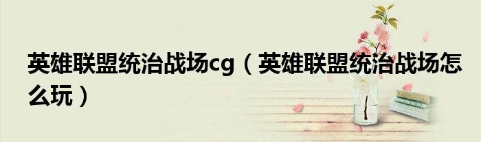 英雄联盟统治战场cg(英雄联盟统治战场怎么玩)