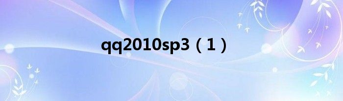 qq2010sp3(1)