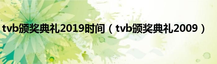tvb颁奖典礼2019时间(tvb颁奖典礼2009)