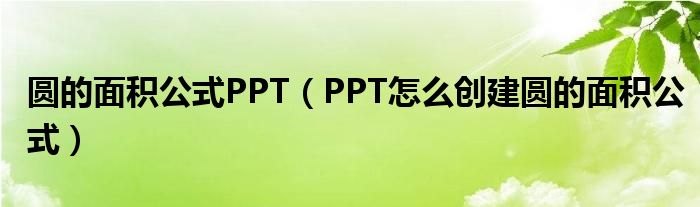 圆的面积公式PPT(PPT怎么创建圆的面积公式)