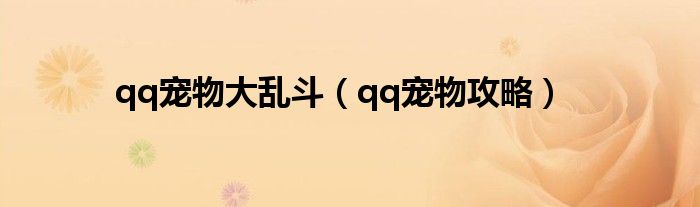 qq宠物大乱斗(qq宠物攻略)