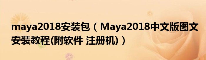 maya2018安装包(Maya2018中文版图文安装教程(附软件 注册机))