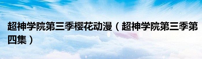 超神学院第三季樱花动漫(超神学院第三季第四集)