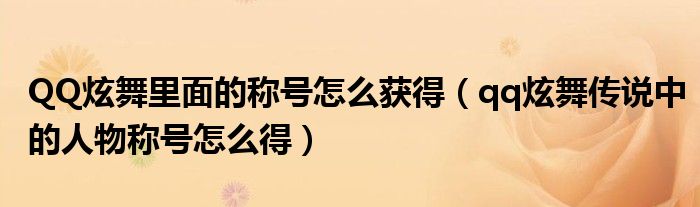 QQ炫舞里面的称号怎么获得(qq炫舞传说中的人物称号怎么得)