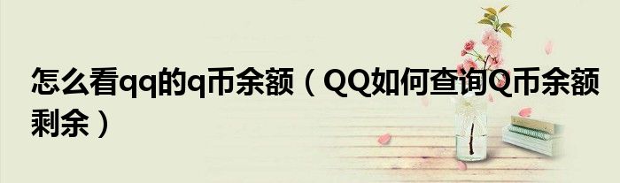 怎么看qq的q币余额(QQ如何查询Q币余额剩余)