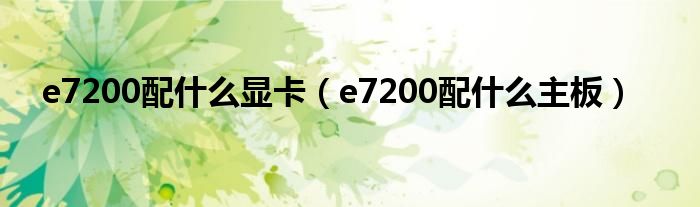 e7200配什么显卡(e7200配什么主板)