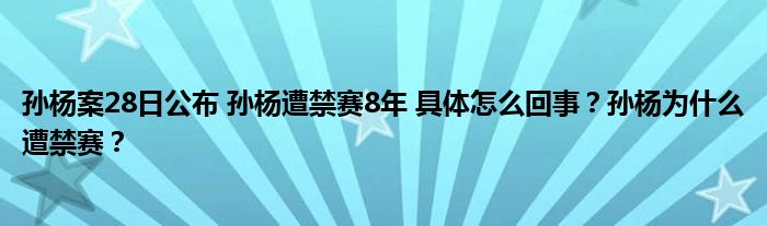 孙杨案28日公布 孙杨遭禁赛8年 具体怎么回事?孙杨为什么遭禁赛?